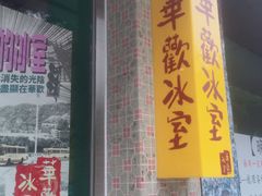 -華歡冰室-WahFoon(吉大店)
