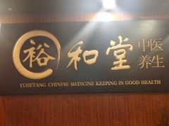 -裕和堂中医推拿艾灸(太古汇臻品店)