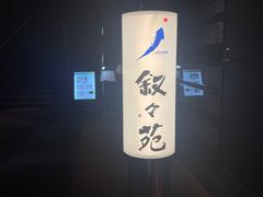-叙叙苑(惠比寿花园广场大厦店)