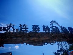 -大连森林动物园