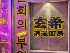 -玄希浪漫厨房·韩料烤肉(湖滨银泰in77店)