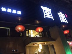 门面-堂宴·老厦门私房菜(1988仙岳总店)