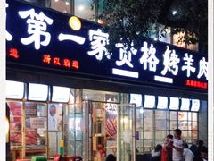 门面-高原第一家资格烤羊肉(玉林南路总店)
