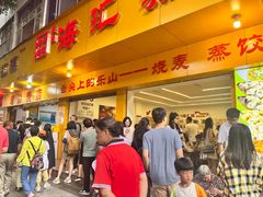 -海汇源老烧麦店(东大街总店)