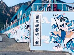 -百里峡七彩艺术小镇