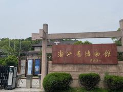 -浙江省博物馆(孤山馆区)