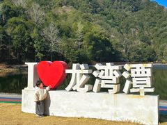 -龙湾潭国家森林公园