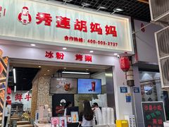 -秀莲胡妈妈 冰粉茶饮开创者(万达店)