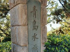 -青岛海底世界-水族馆