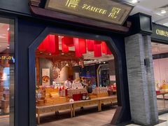 -詹记宫廷桃酥王(芜湖万达店)