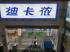 -迪卡侬(袁家岗店)