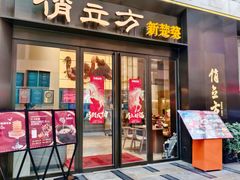 -俏立方·15年新楚菜
