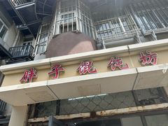 -胖子馄饨坊
