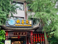 -钦善斋(武侯祠店)
