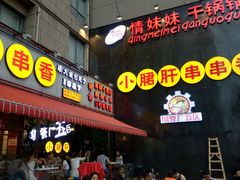 门面-钢管厂歆瑞源油卤串串香(春熙路太古里店)