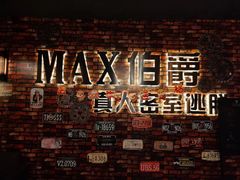 -MAX伯爵真人密室逃脱(世博碧悦时光店)