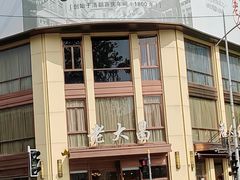 -老大昌(淮海中路店)