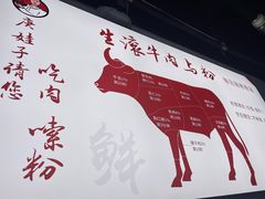 -庚娃子生滚牛肉粉(人和店)