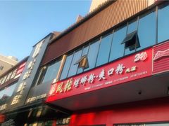 门面-凤张螺蛳粉·爽口粉(跃进路总店)
