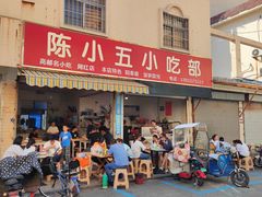 -陈小五小吃部