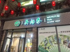 -吴裕泰茶庄(前门大街店)