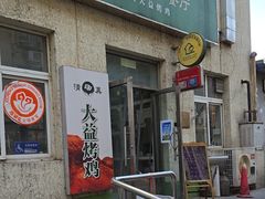 -大益烤鸡