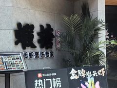 -蝦塘·中国餐馆(城墙南马道巷店)