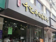-千忆汤包(闽江路店)