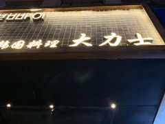 门面-韩国料理大力士(屏风街店)