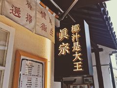 门面-眞宗·椰汁是大王(小娄巷店)