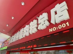 门面-东街钟楼肉粽(总店)