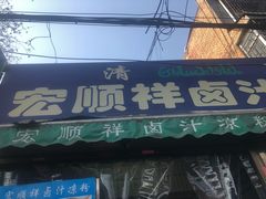 门面-清真·宏顺祥卤汁凉粉(大皮院店)