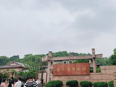 -浙江省博物馆(孤山馆区)
