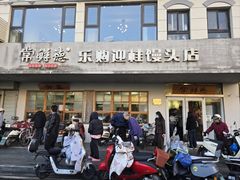 -常鲜德乐购迎桂馒头店(麻巷公寓店)