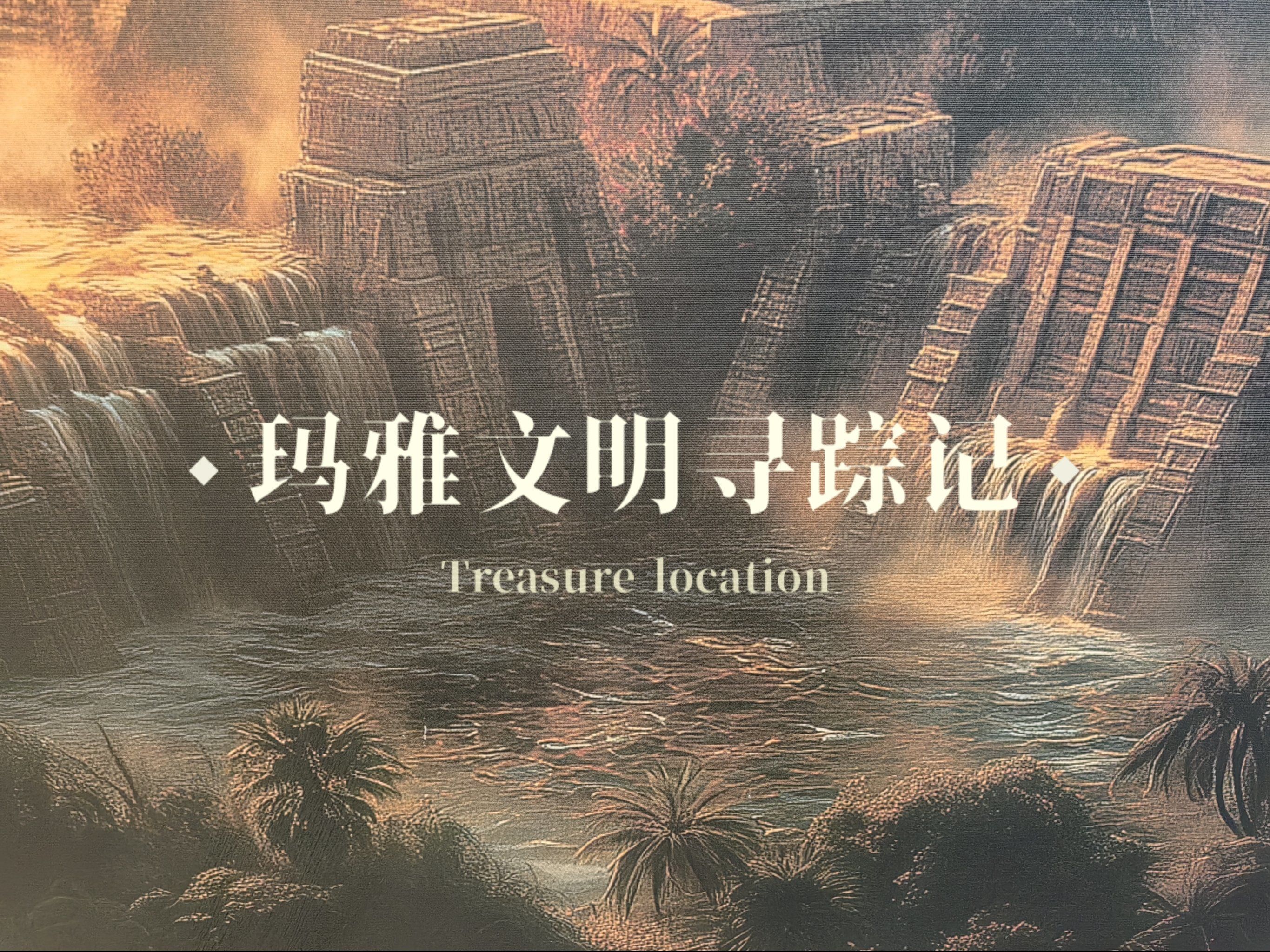 探索神秘玛雅文明的世界