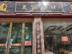 门面-夏家合汁(天润花园小区店)