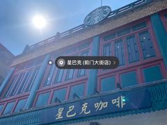 -星巴克臻选(北京前门大街店)