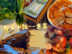 -那家小馆•北京菜•烤鸭(中关村店)