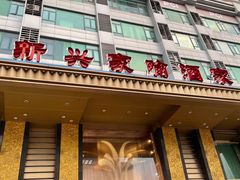 门面-新兴家喻酒家·羊城名宴(昌岗店)