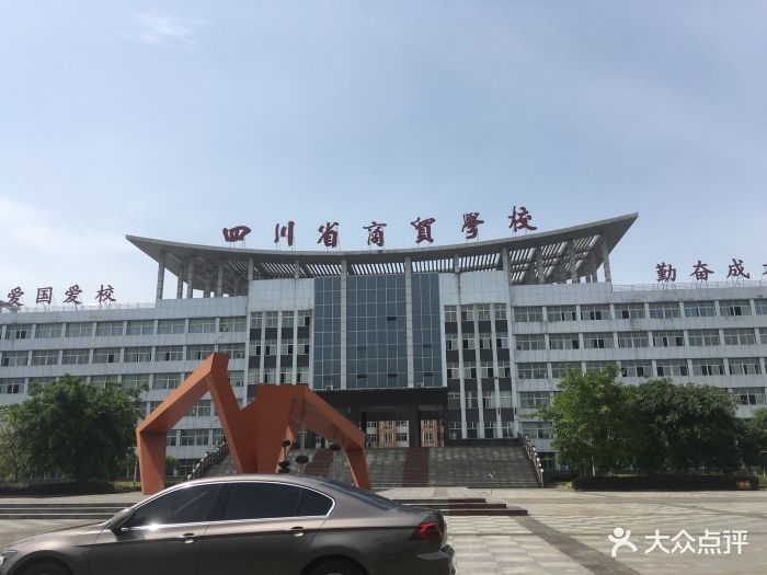 四川省商贸学校-校园环境图片-德阳学习培训-大众点评网