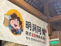 -明洞阿姨·韩式酱蟹烤肉·创意料理(三元桥店)