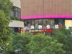 -瑞虹新天地月亮湾
