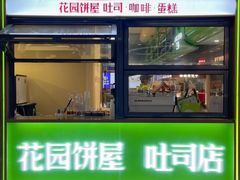 门面-花园饼屋·吐司蛋糕面包(星海店)