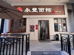 -永丰面馆(汉口路店)