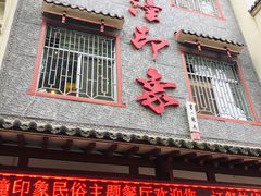 门面-临潼印象·特色陕菜