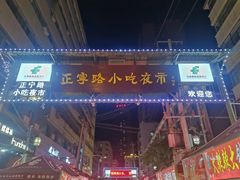 -正宁路小吃夜市
