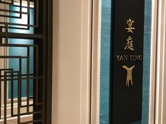 -Yan Ting 宴庭中餐厅(上海静安瑞吉酒店)