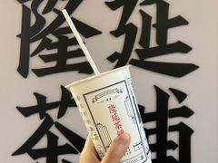 -隆延茶铺(学清路驹然店)