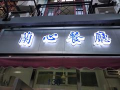 门面-蘭心餐厅(进贤路店)