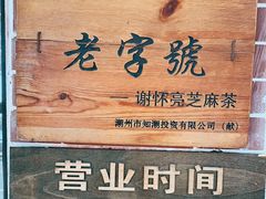 -谢怀亮芝麻茶